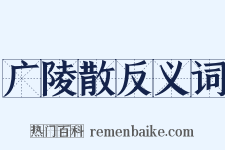 广陵散反义词是什么意思的图片